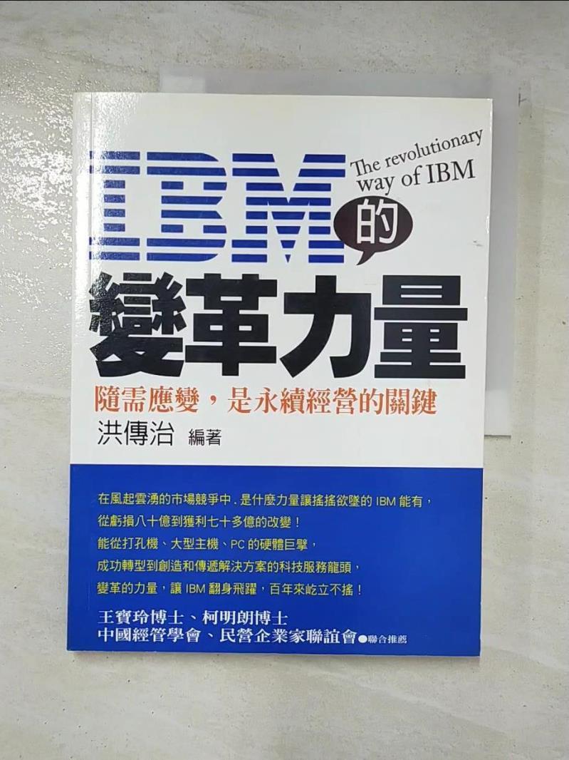二手書|【DX3】IBM的變革力量_洪傳治