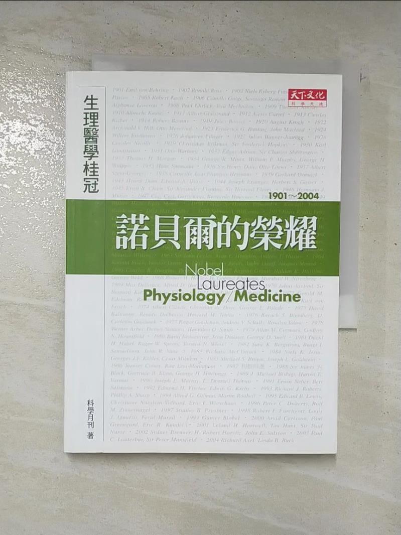 二手書|【C25】諾貝爾的榮耀-生理醫學桂冠_科學月刊