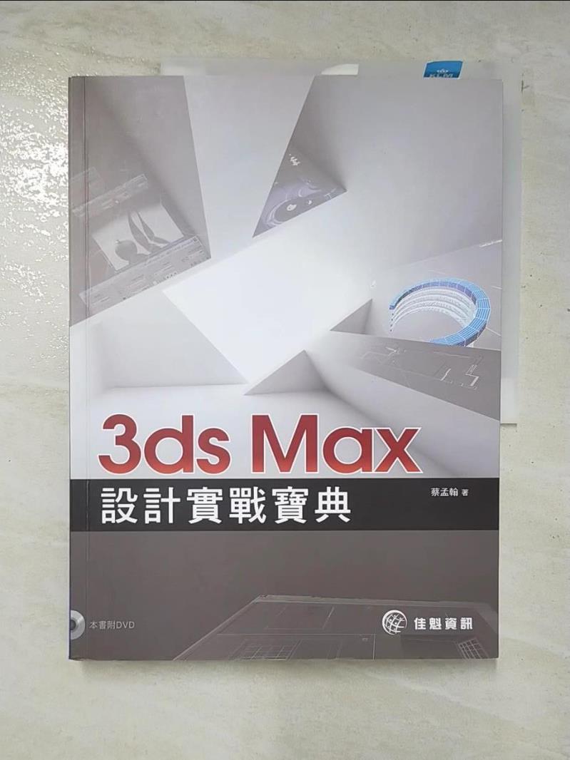 二手書|【D2O】3ds Max設計實戰寶典_蔡孟翰