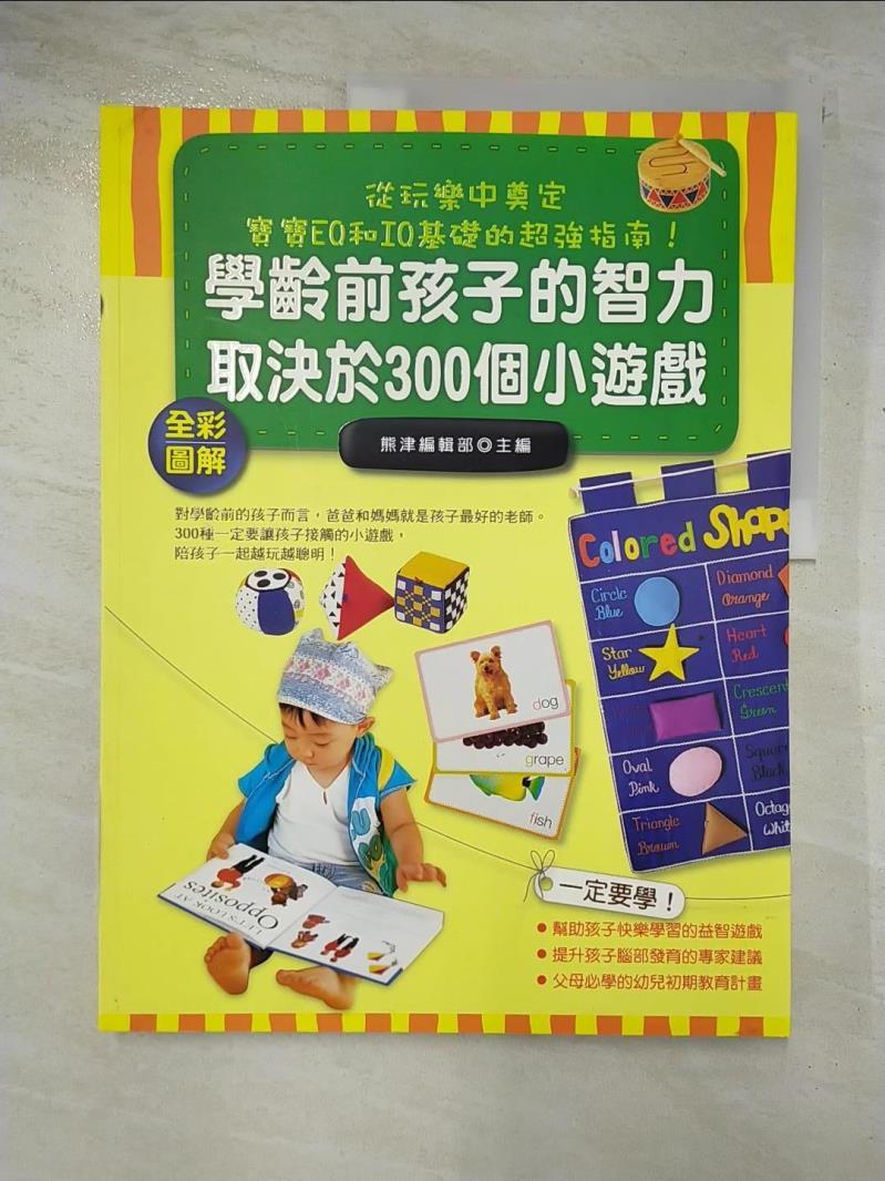 二手書|【D2J】學齡前孩子的智力取決於300個小遊戲(全彩圖解)_熊津編輯部