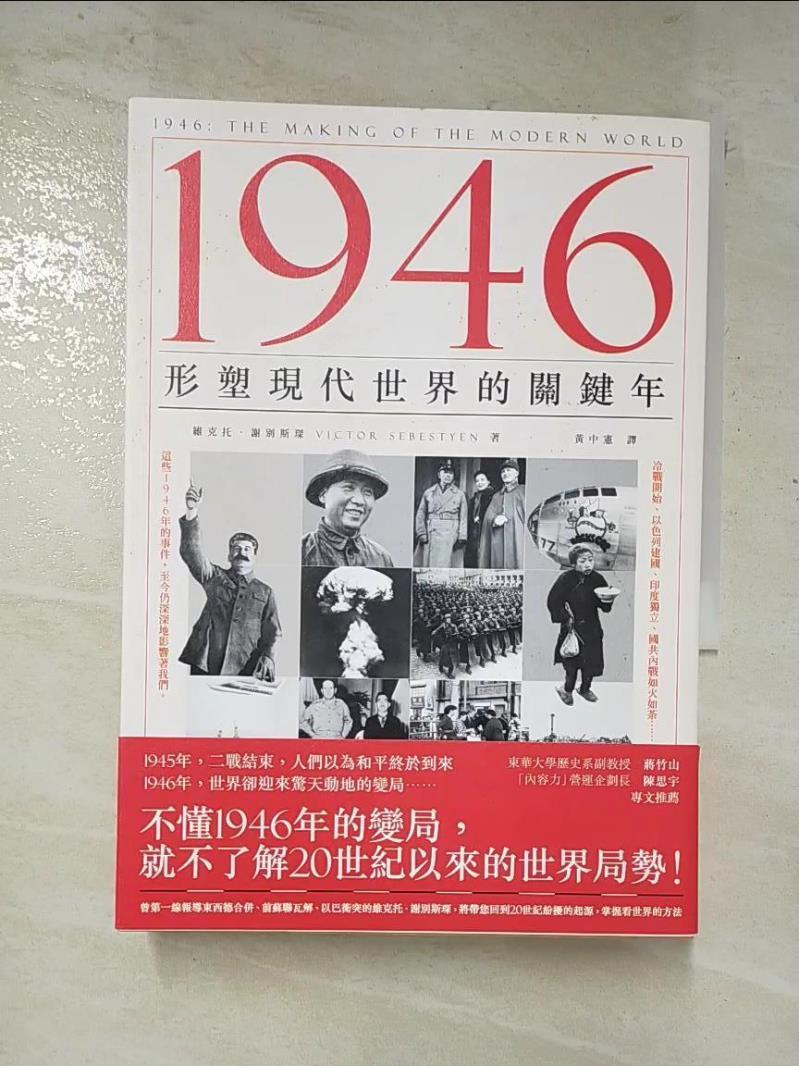 二手書|【C9Y】1946：形塑現代世界的關鍵年_維克托．謝別斯琛,  黃中憲