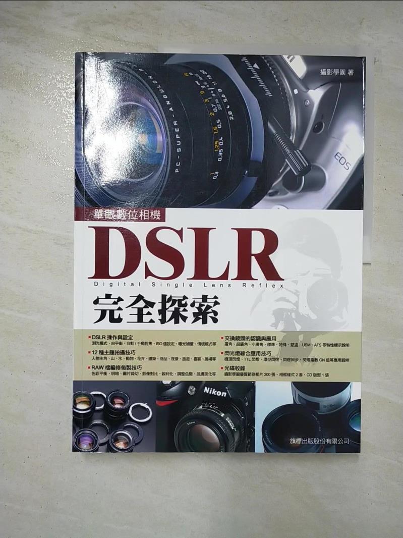 二手書|【D7B】DSLR完全探索_攝影學園