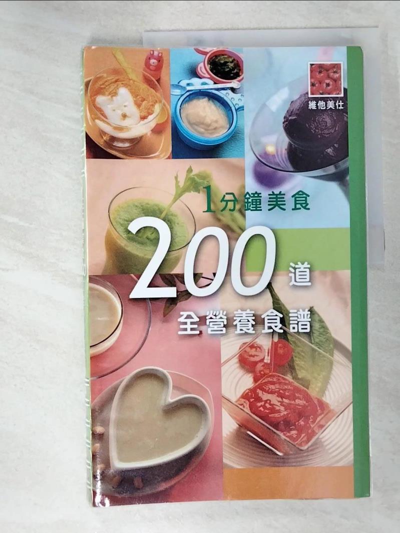 二手書|【D9U】1分鐘美食 200道全營養食譜_莊曉錡, 王欣瑜編輯