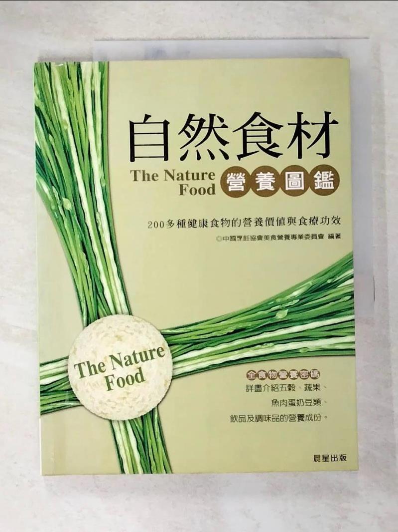 二手書|【EA8】自然食材營養圖鑑_中國烹飪協會
