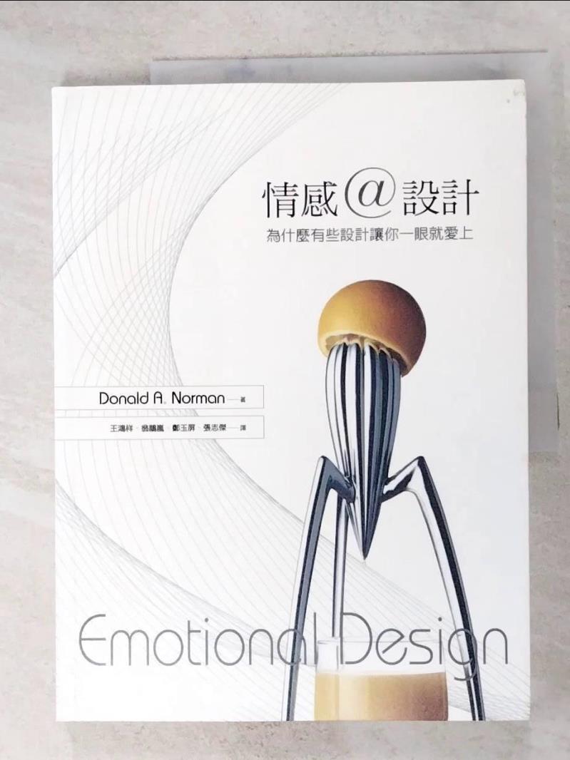 二手書|【EDQ】情感設計-為什麼有些設計讓你一眼就愛上_Donald A. Norman