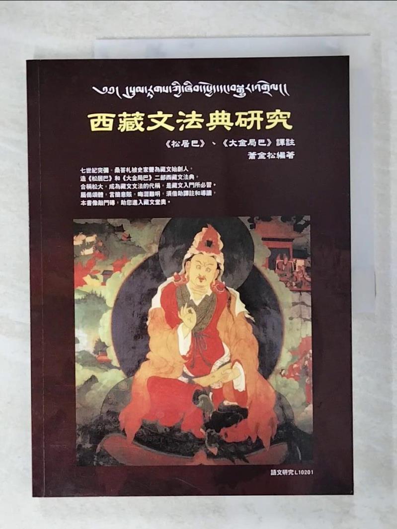 二手書|【EFE】西藏文法典研究_蕭金松