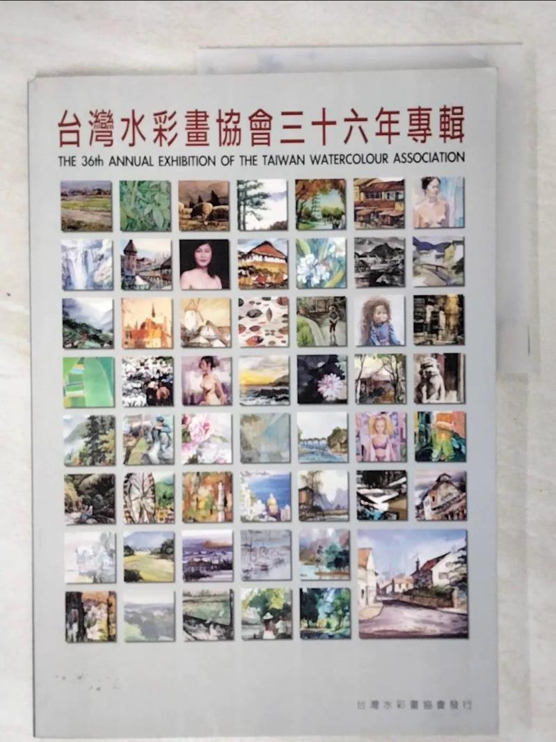 二手書|【EE6】台灣水彩畫協會三十六年專輯