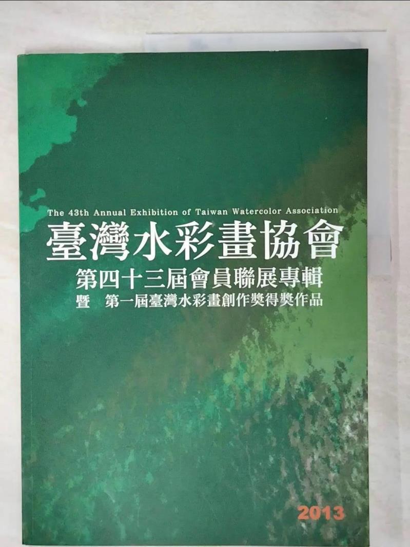 二手書|【EE6】台灣水彩畫協會-第43屆會員聯展專輯