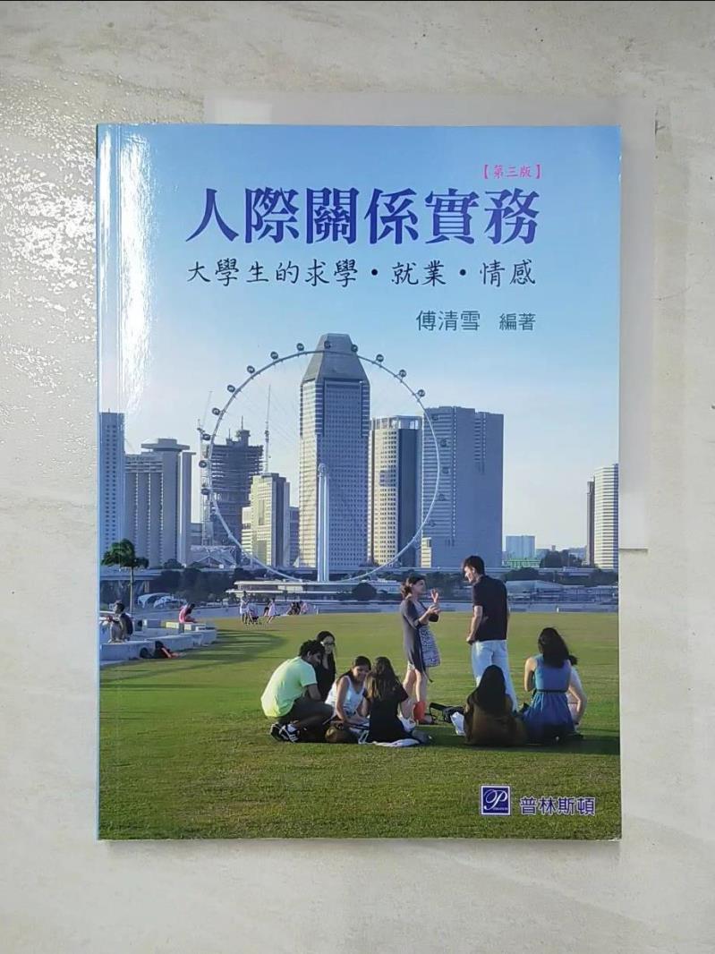 二手書|【EF4】人際關係實務：大學生的求學‧就業‧情感（三版）_傅清雪