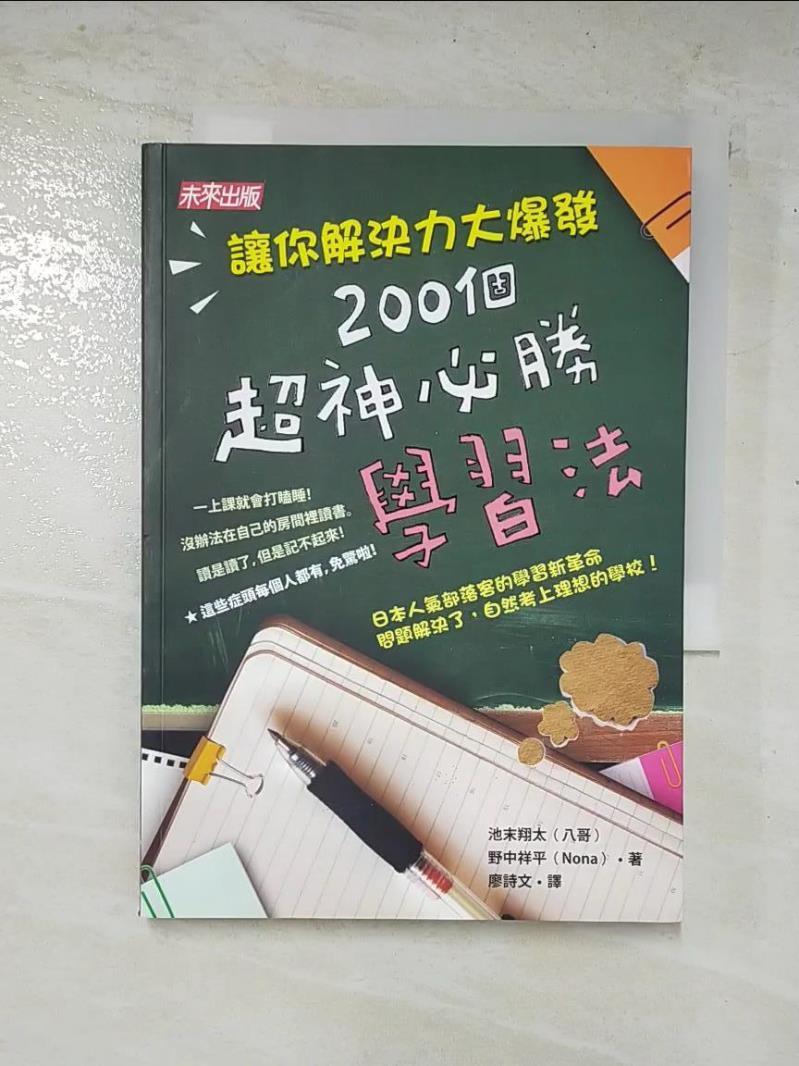 二手書|【FVP】200個超神必勝學習法_池末翔太