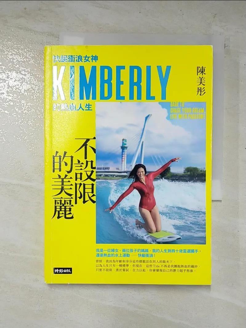 二手書|【FU8】不設限的美麗 快艇衝浪女神Kimberly的熱血人生_陳美彤 Kimberly