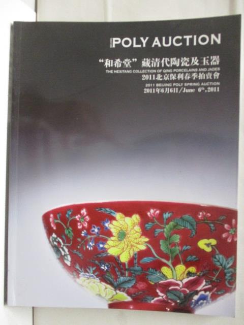 二手書|【EYF】POLY保利_和希堂藏清代陶瓷及玉器_2011/6/6