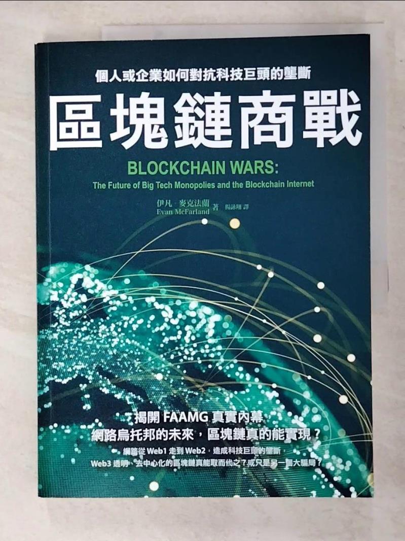 二手書|【I4N】區塊鏈商戰：個人或企業如何對抗科技巨頭的壟斷_伊凡•麥克法蘭, 楊詠翔