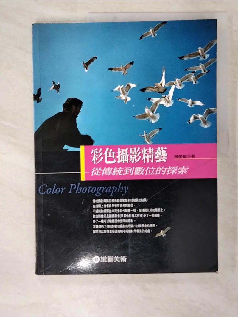 二手書|【I4Q】彩色攝影精藝-從傳統到數位的探索_陳學聖