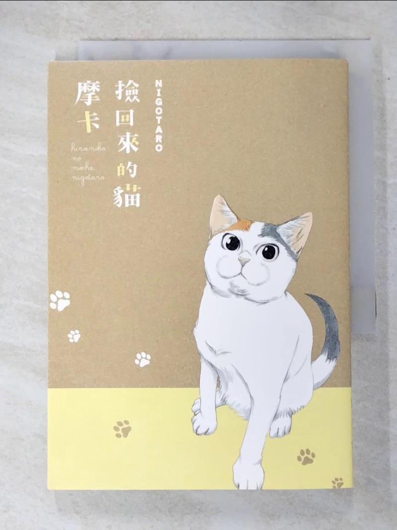 二手書|【GEE】撿回來的貓 摩卡_NIGOTARO, 塗愫芸