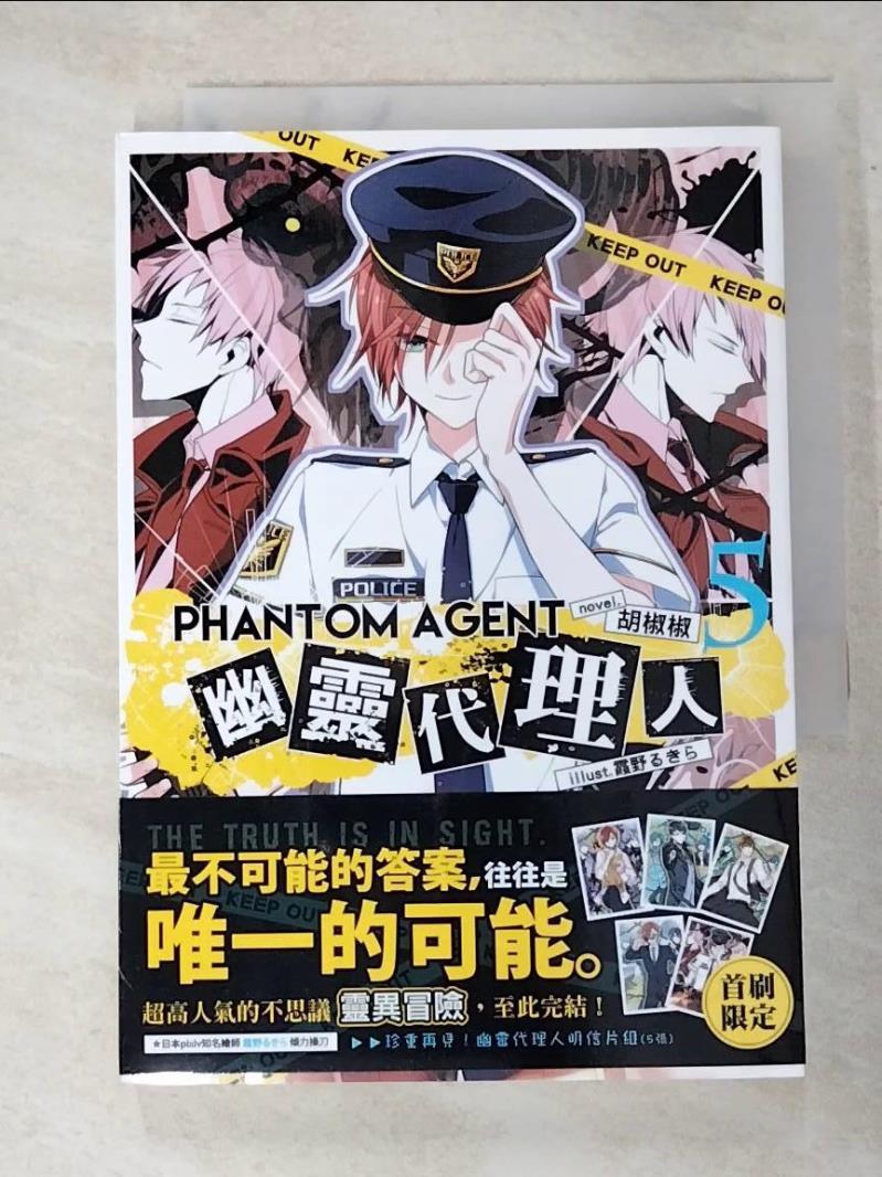 二手書|【GDT】Phantom Agent幽靈代理人05（完）_胡椒椒-作;霞野るきら-繪