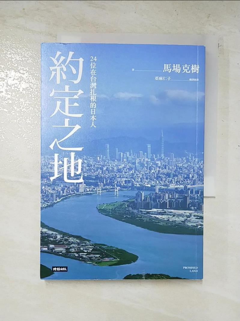 二手書|【GD5】約定之地：24位在台灣扎根的日本人_馬場克樹,  亞麻仁子