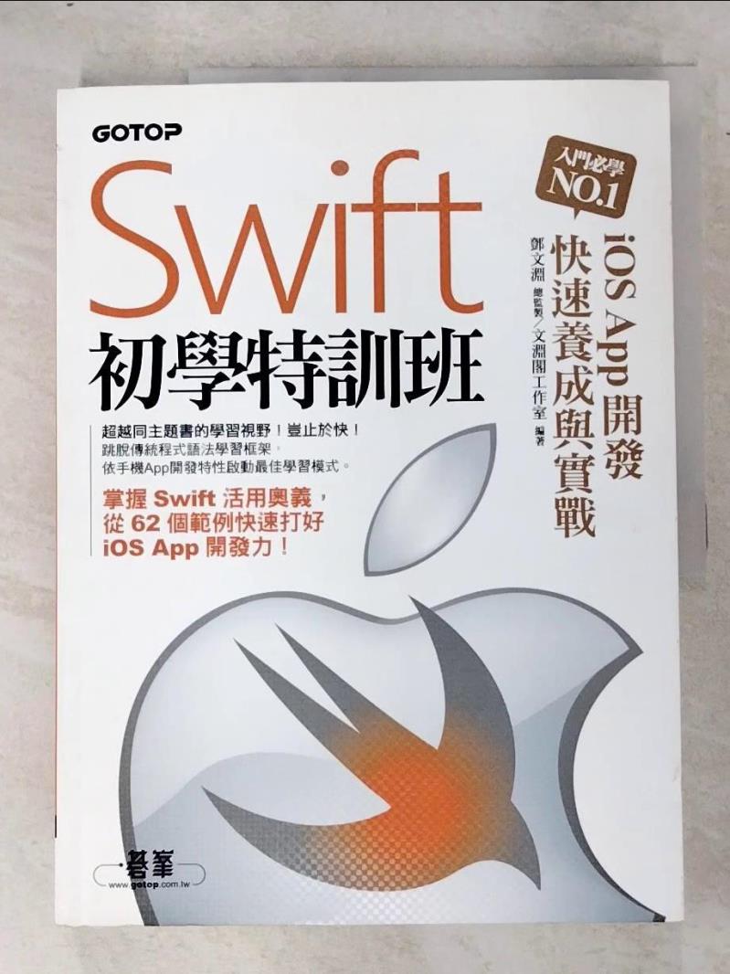二手書|【I8Q】Swift初學特訓班--iOS App開發快速養成與實戰_鄧文淵/總監製