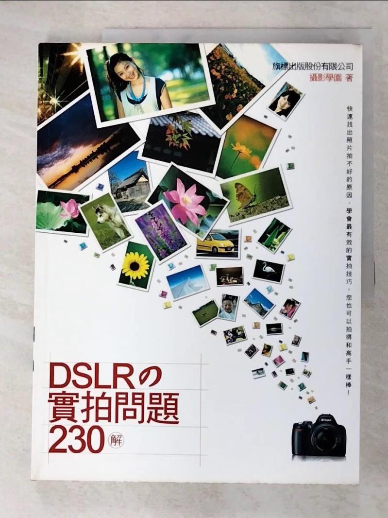 二手書|【I8G】DSLR的實拍問題230解_攝影學園