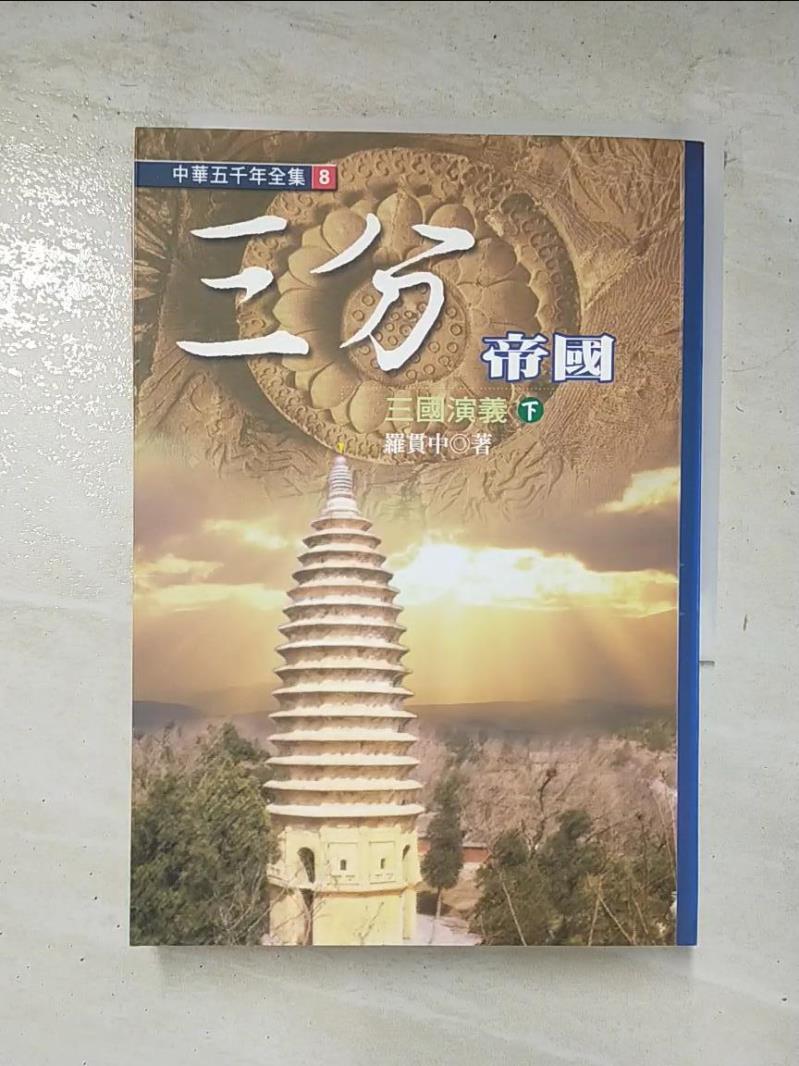 二手書|【GI6】三分帝國：三國演義(下)－中華五千年全集8_羅貫中
