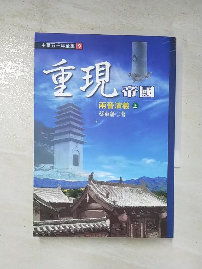 二手書|【GJI】重現帝國：兩晉演義上－中華五千年全集9_蔡東藩