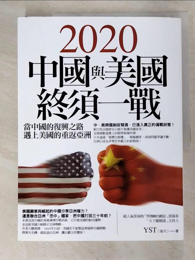 二手書|【I9N】2020中國與美國終須一戰_YST