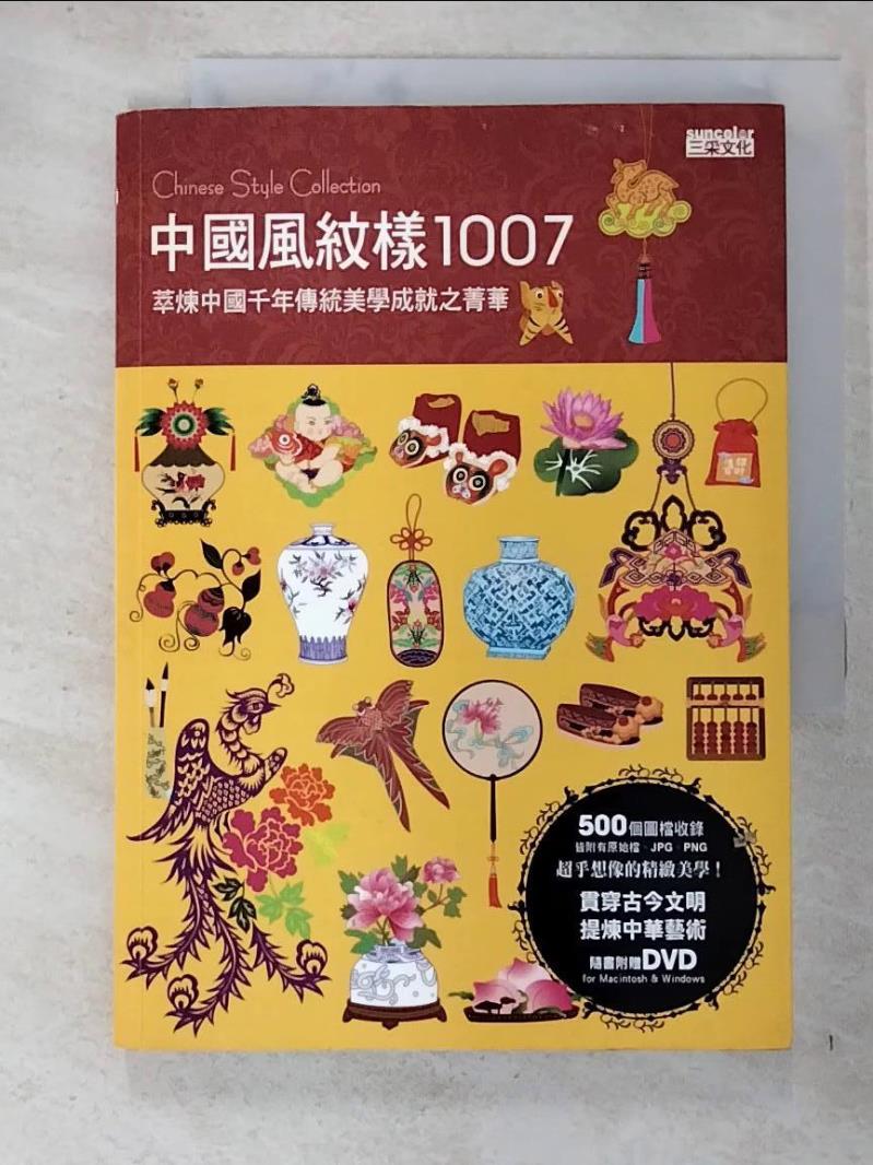 二手書|【GKN】中國風紋樣1007_三采文化