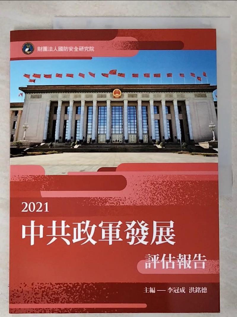 二手書|【JHZ】2021中共政軍發展評估報告_李冠成, 洪銘德主編