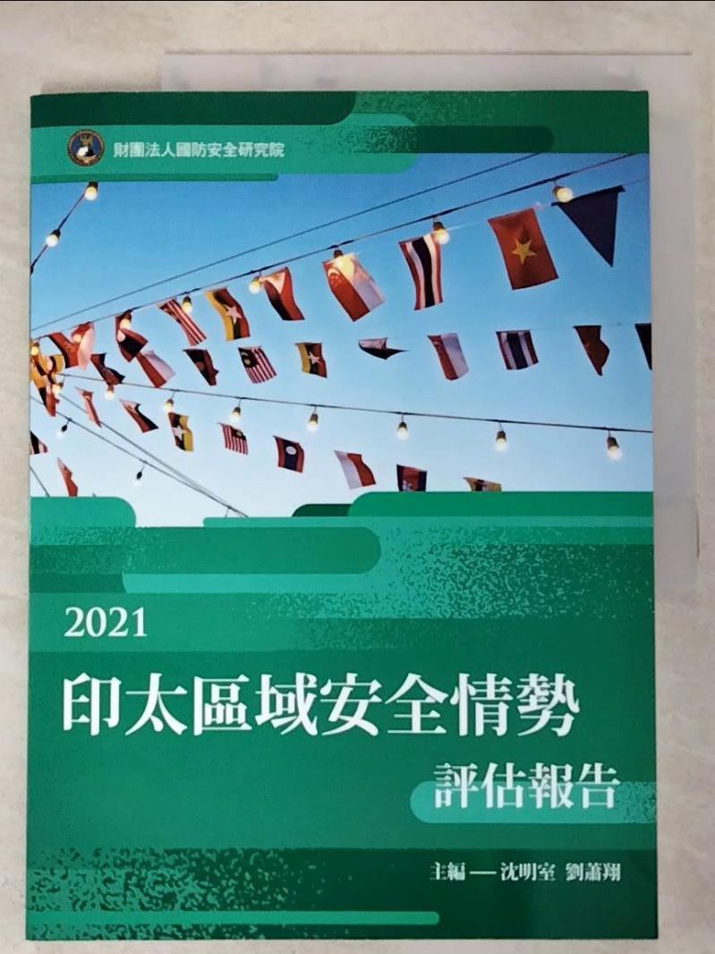 二手書|【JHZ】2021印太區域安全情勢評估報告_沈明室, 劉蕭翔主編