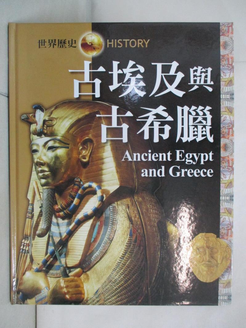 二手書|【JHX】古埃及與古希臘 = Ancient Egypt and Greece_尼爾{A145}格蘭(Neil Grant)原著; 戴月芳