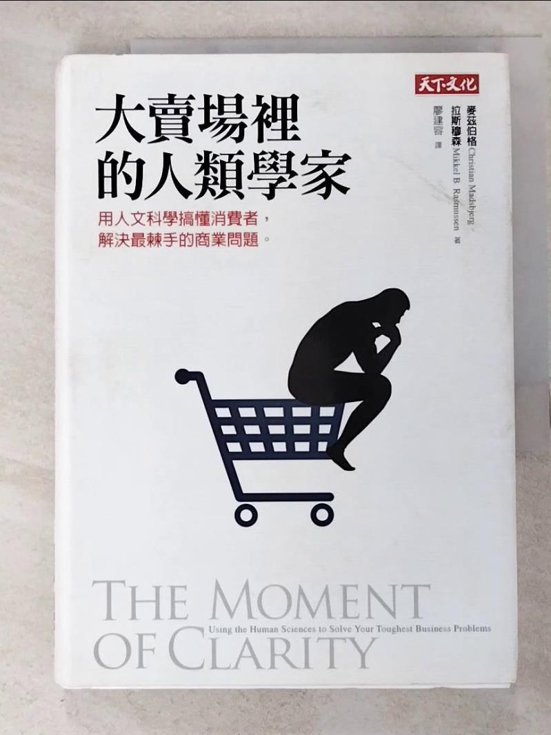 二手書|【GQX】大賣場裡的人類學家-用人文科學搞懂消費者,解決最棘手的商業問題_麥茲伯格