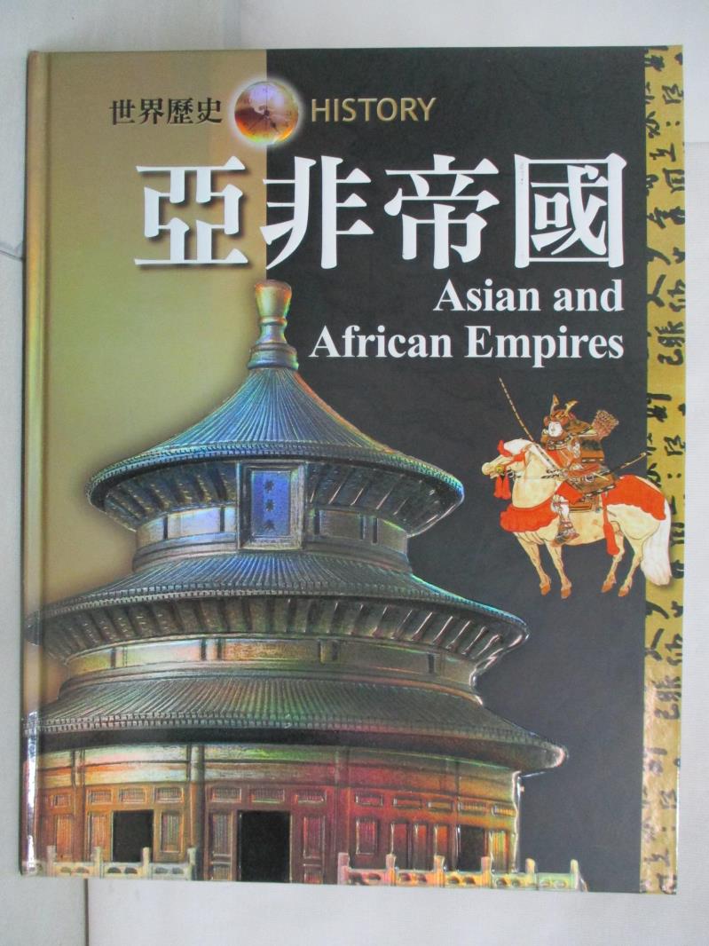 二手書|【JKL】亞非帝國 = Asian and African Empires_尼爾{A145}毛律士(Neil Morris)原著; 戴月芳
