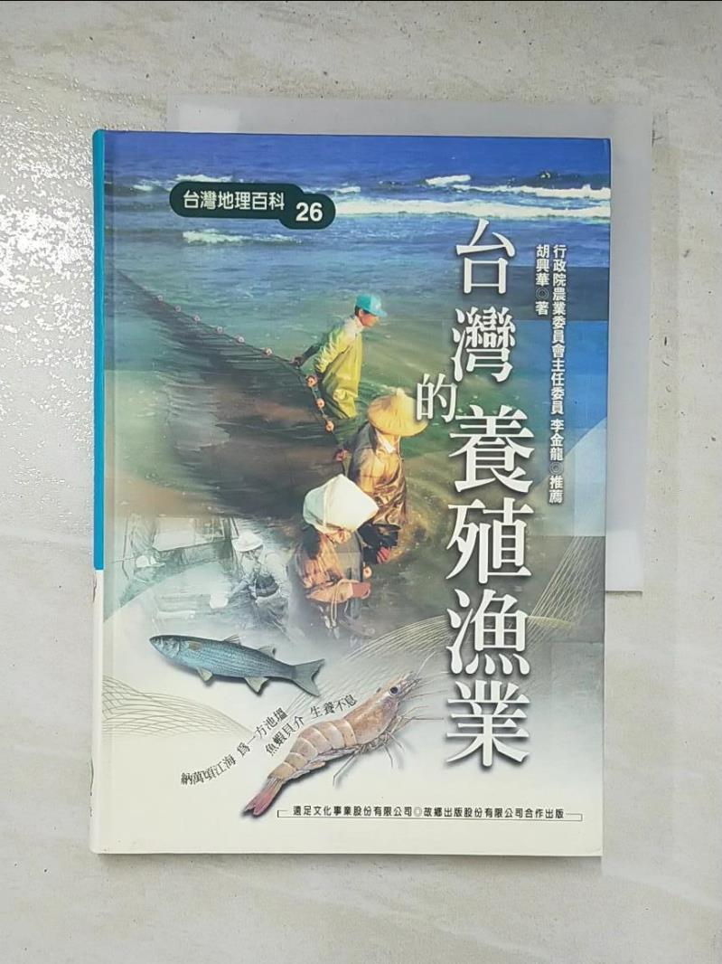 二手書|【GQE】台灣的養殖漁業_胡興華