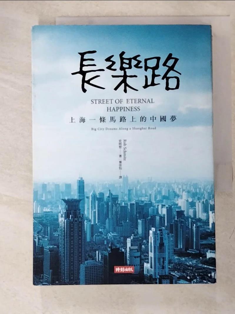 二手書|【GT2】長樂路：上海一條馬路上的大城市夢_史明智