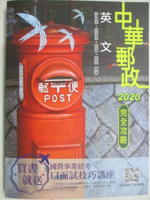 二手書|【OWB】中華郵政2020完全攻略-英文