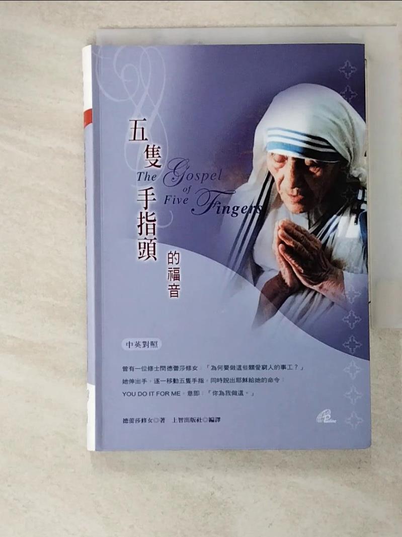 二手書|【GYQ】五支手指頭的福音－靈修系列F0017_德雷莎修女