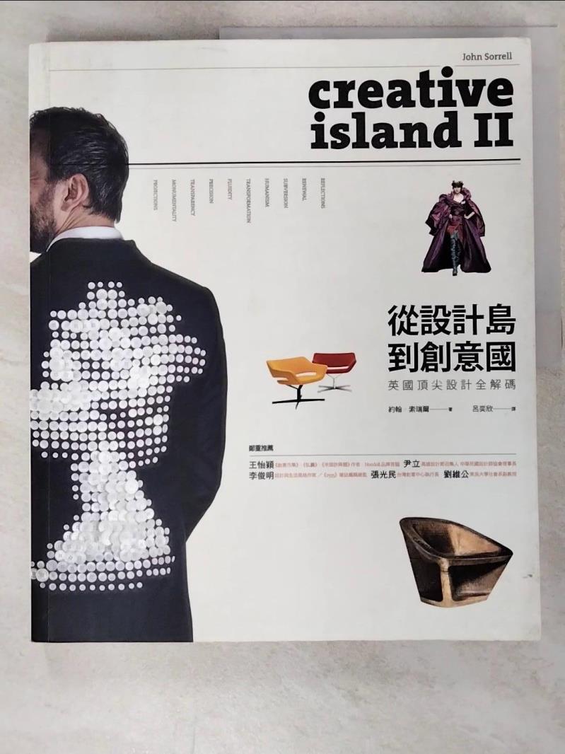 二手書|【JLV】從設計島到創意國-英國頂尖設計全解碼_約翰．索瑞爾