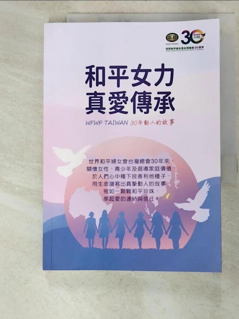 二手書|【G1J】和平女力 真愛傳承：WFWP TAIWAN 30年動人的故事_世界和平婦女會台灣總會