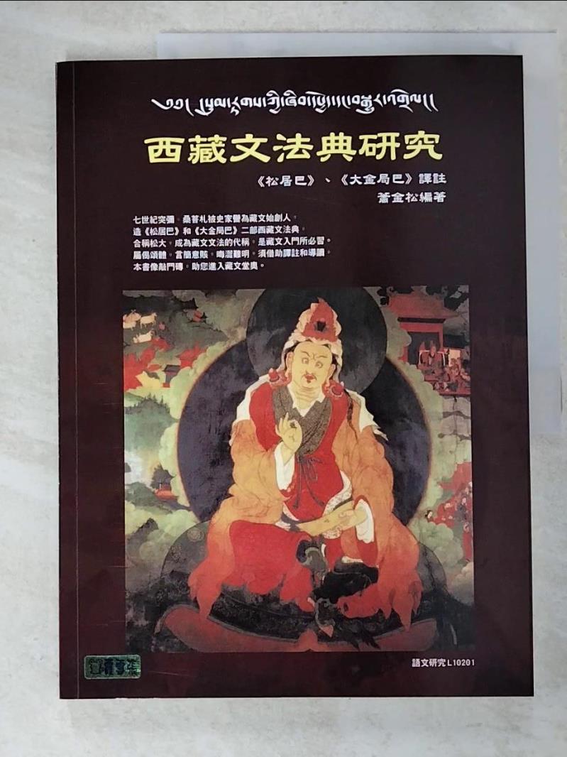 二手書|【JPP】西藏文法典研究_蕭金松