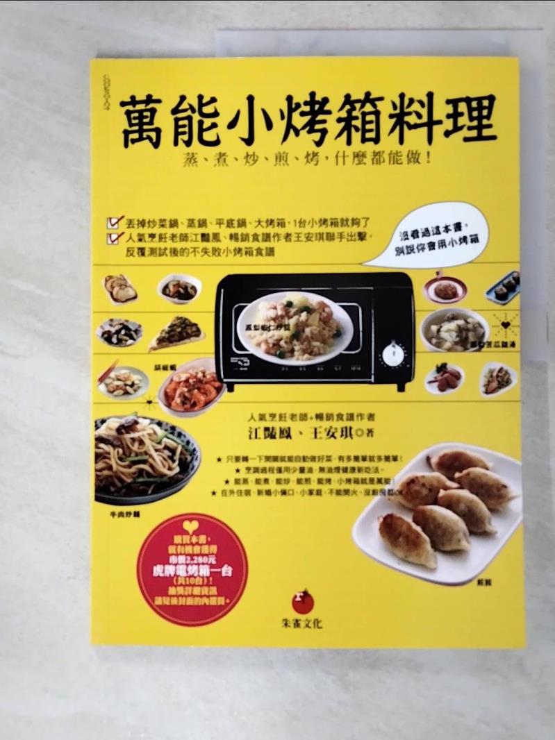 二手書|【JNB】萬能小烤箱料理-蒸、煮、炒、煎、烤，什麼都能做！_江豔鳳