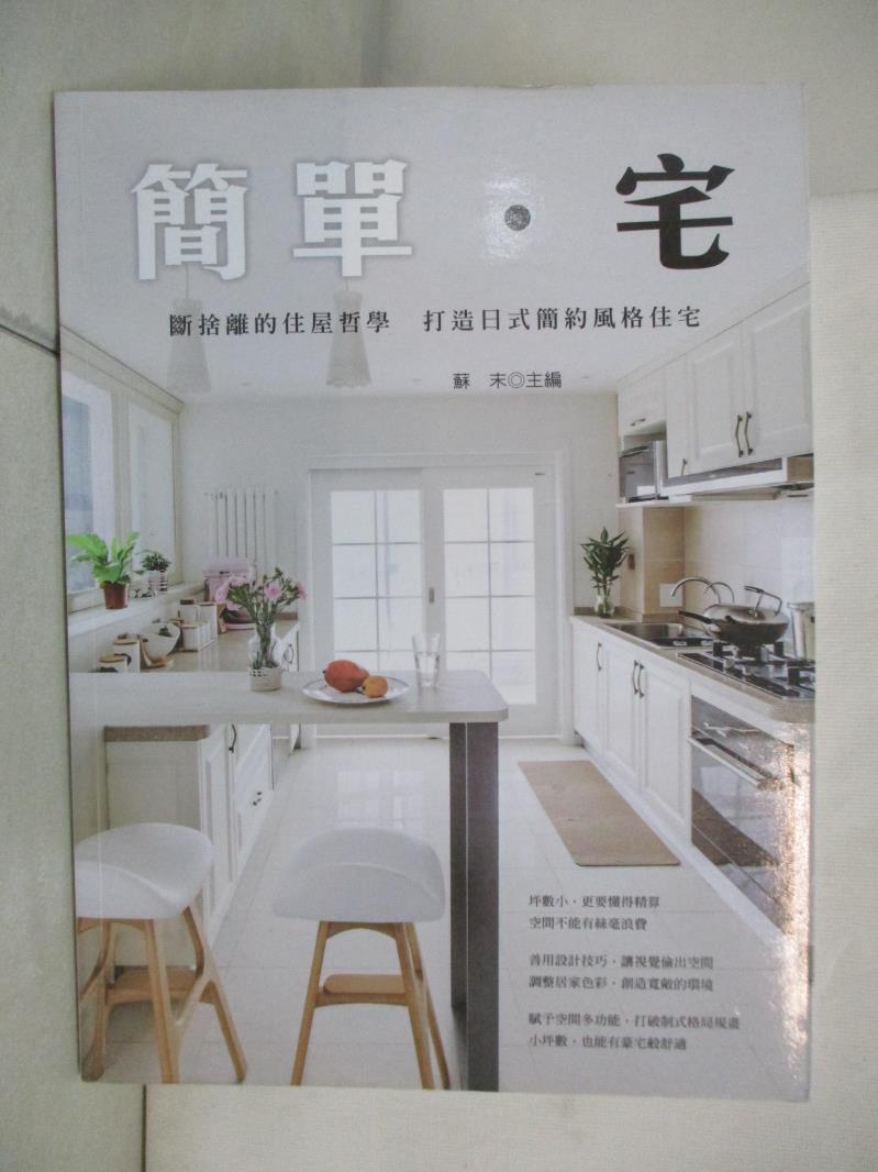 二手書|【JPX】簡單‧宅：斷捨離的住屋哲學，打造日式簡約風格住宅_蘇末