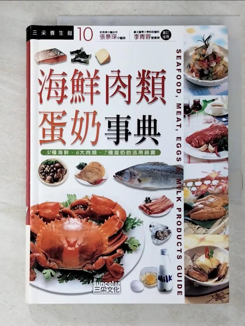 二手書|【G2K】海鮮肉類蛋奶事典_三采文化