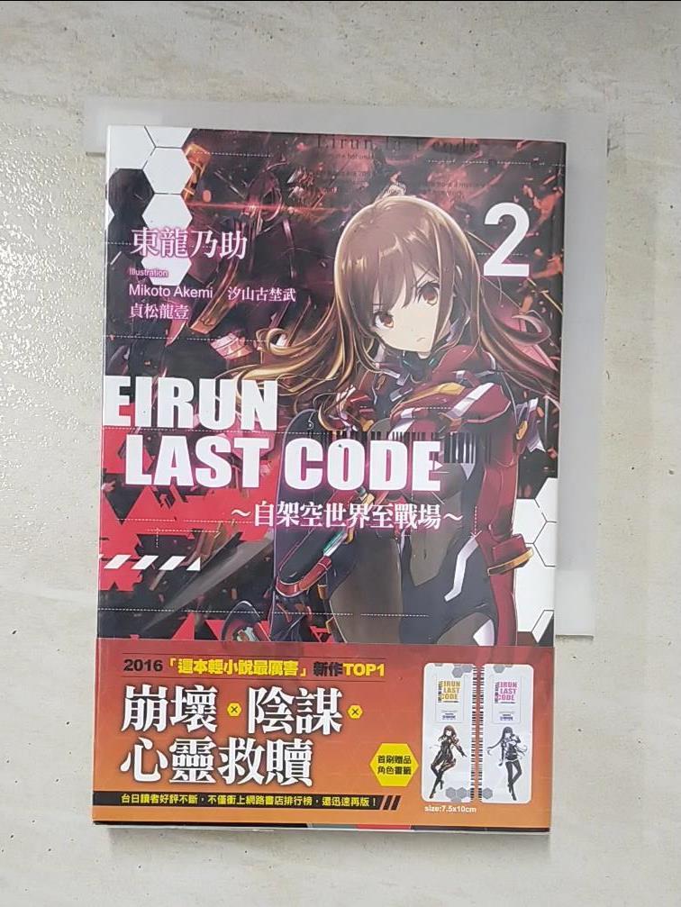 二手書|【G2A】Eirun Last Code～自架空世界至戰場～(02)_東龍乃助,  北太平洋