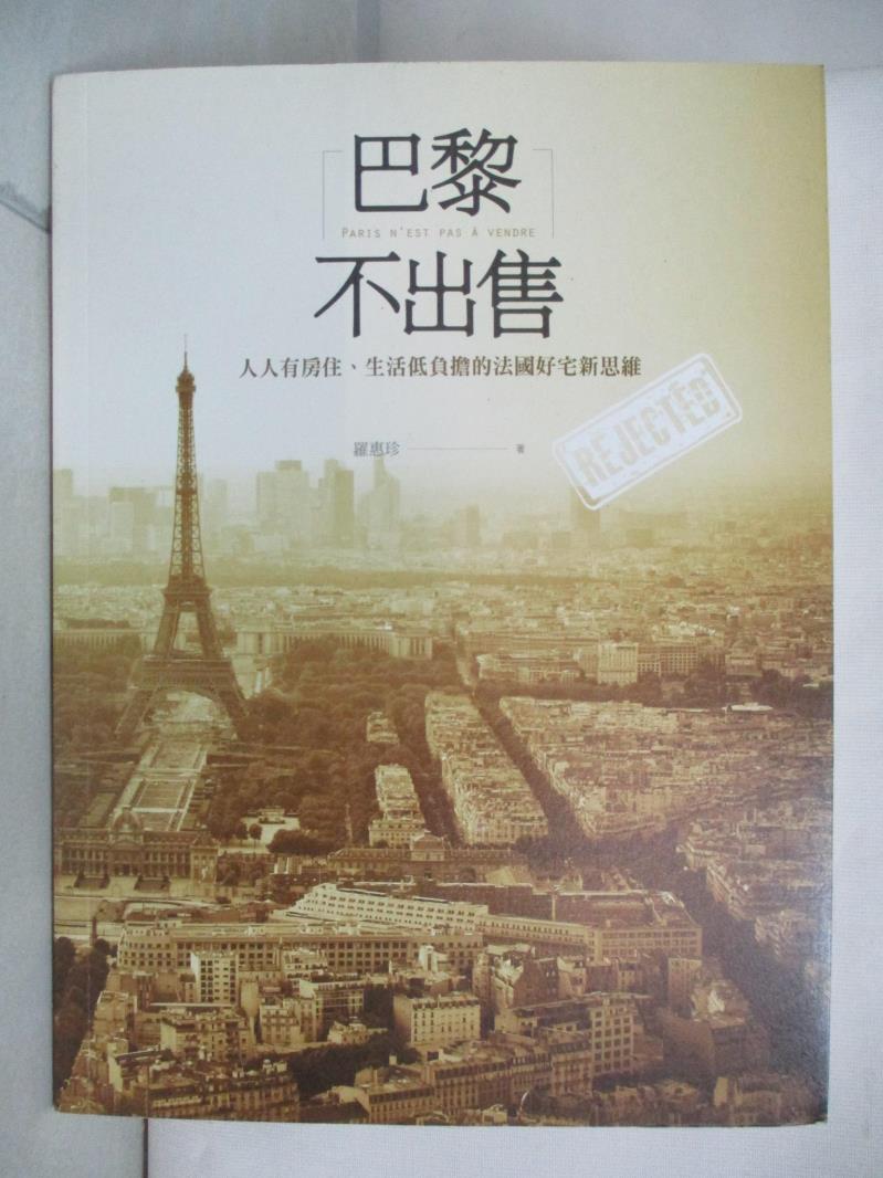 二手書|【JQB】巴黎不出售：人人有房住、生活低負擔的法國好宅新思維_羅惠珍
