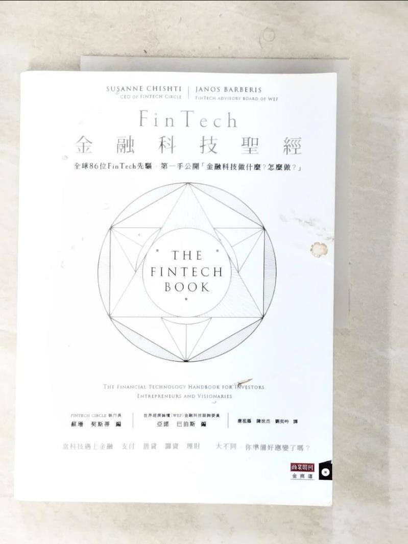 二手書|【DPA】FinTech金融科技聖經_蘇珊‧契斯蒂