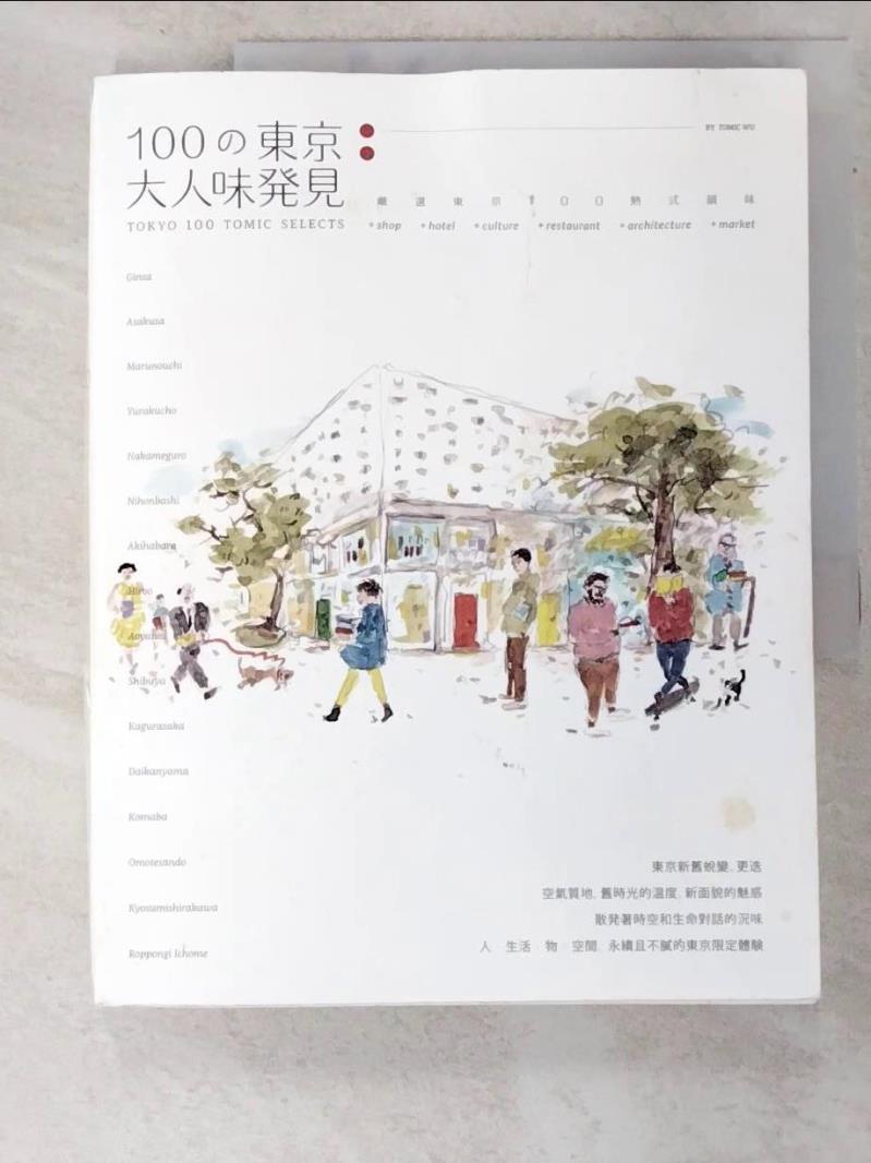 二手書|【JVP】100の東京大人味發見（暢銷新裝版）_吳東龍
