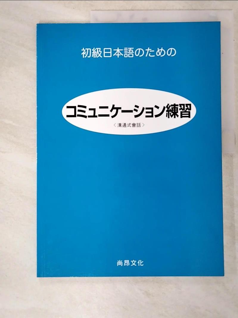 二手書|【JVM】初級日本語練習(溝通式會話)_TIJ日本語教材開發