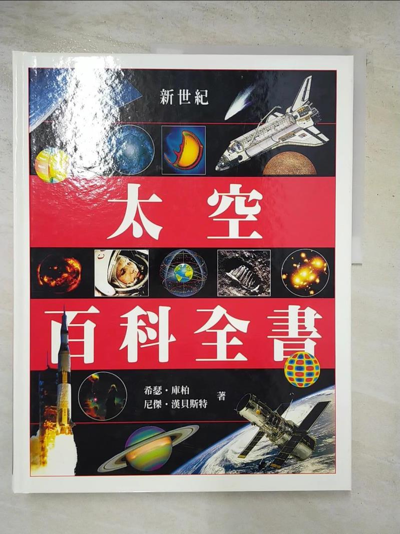 二手書|【JR1】新世紀太空百科全書_希瑟．庫柏,尼傑．漢貝斯特