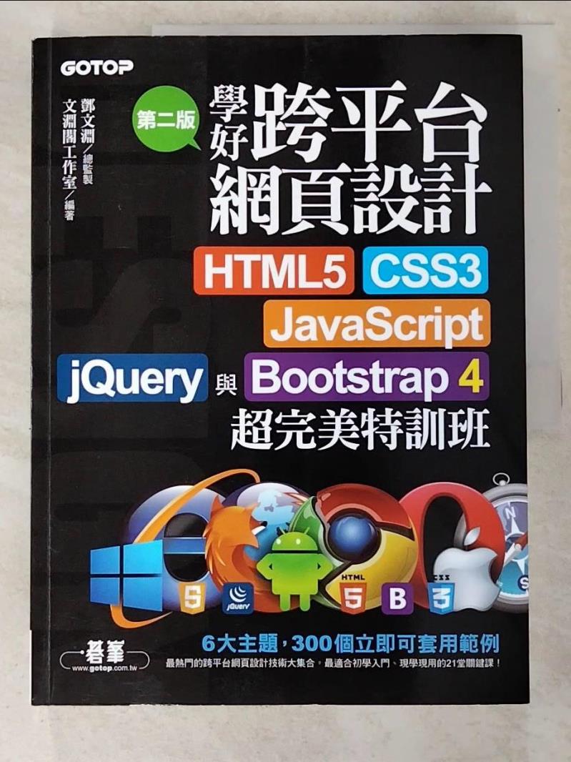 二手書|【JU3】學好跨平台網頁設計(第二版)--HTML5、CSS3、JavaScript、jQuery與Bootstrap 4超完美特訓班_鄧