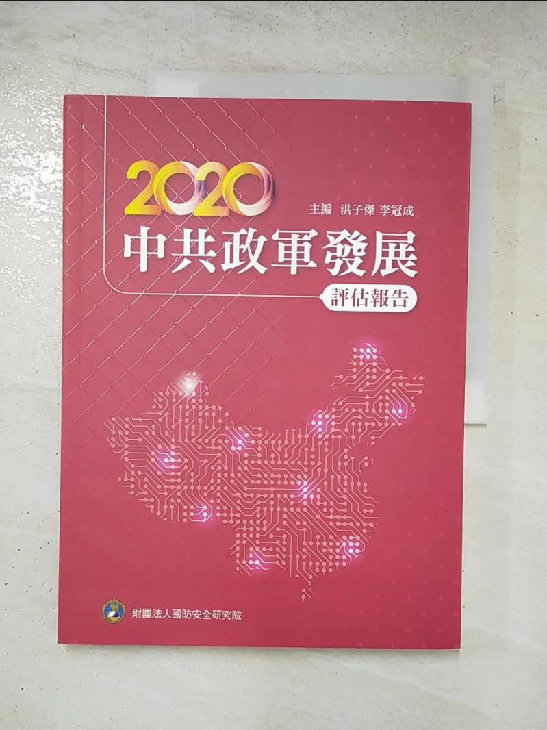 二手書|【JSW】2020中共政軍發展評估報告_洪子傑, 李冠成主編
